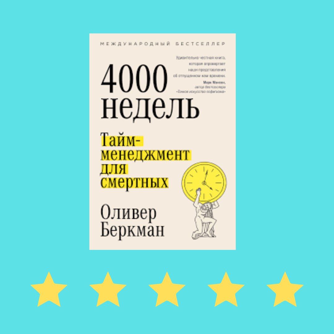 4000 недель тайм менеджмент для смертных. 100 Правил. 100 Правил жизни книга. Правила СТО.