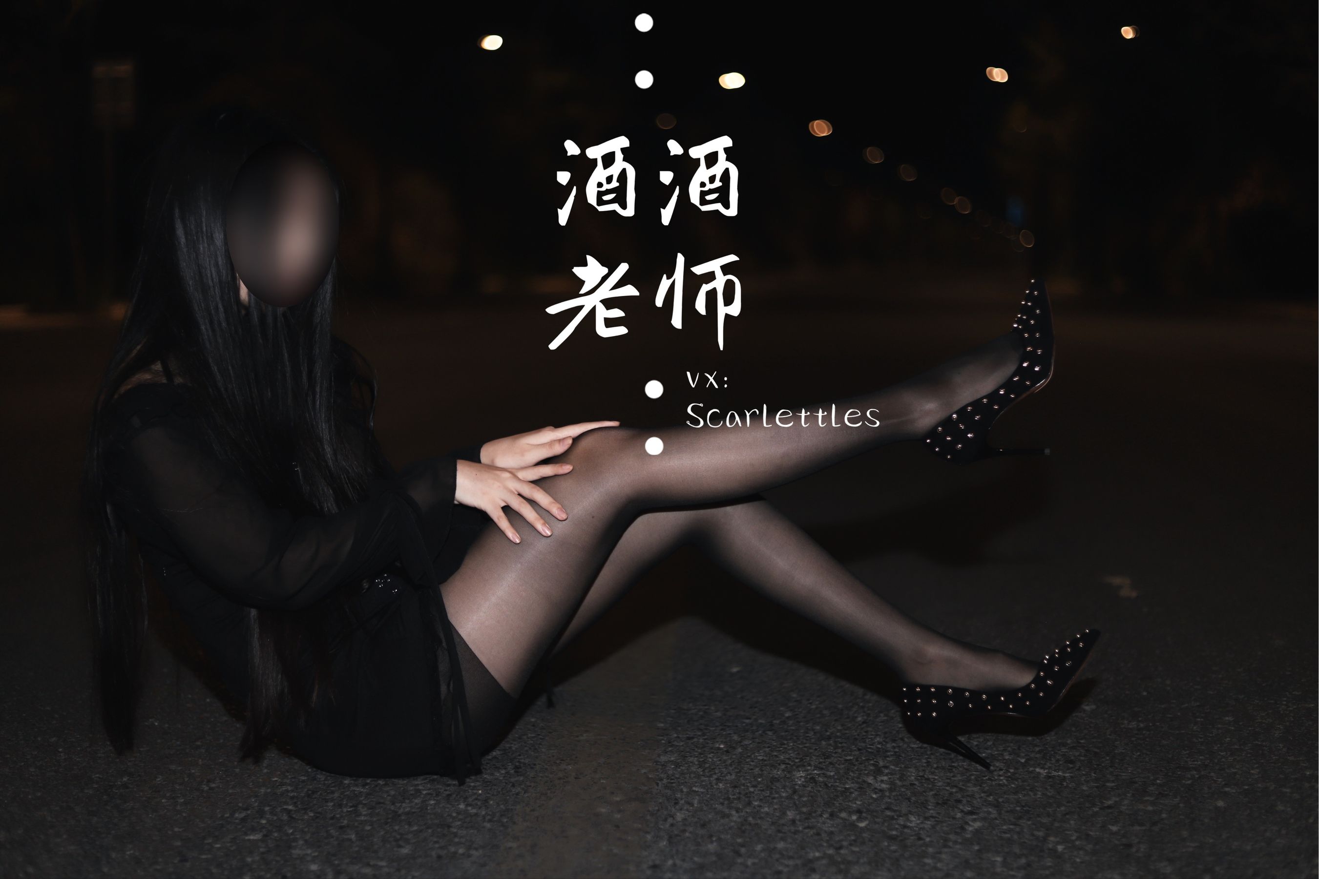 [福利COS]_酒酒老师_-_公路的黒丝派对（下）-写真图集共88P 7