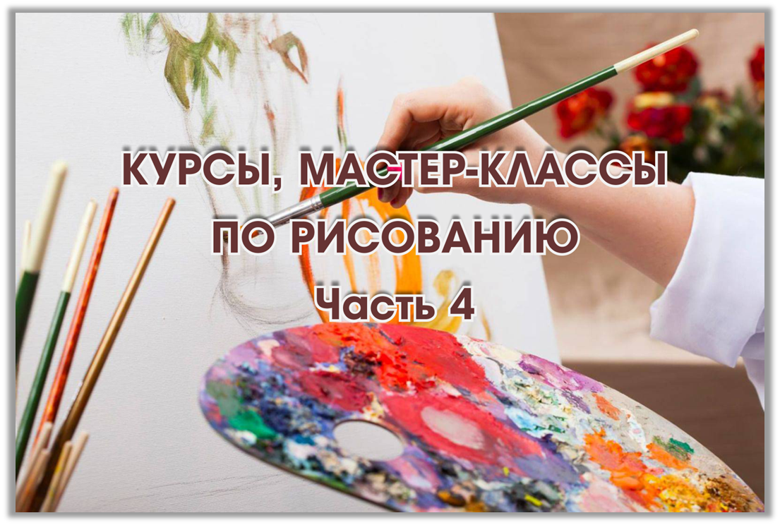 КУРСЫ, МАСТЕР-КЛАССЫ ПО РИСОВАНИЮ. Часть 4 – Telegraph