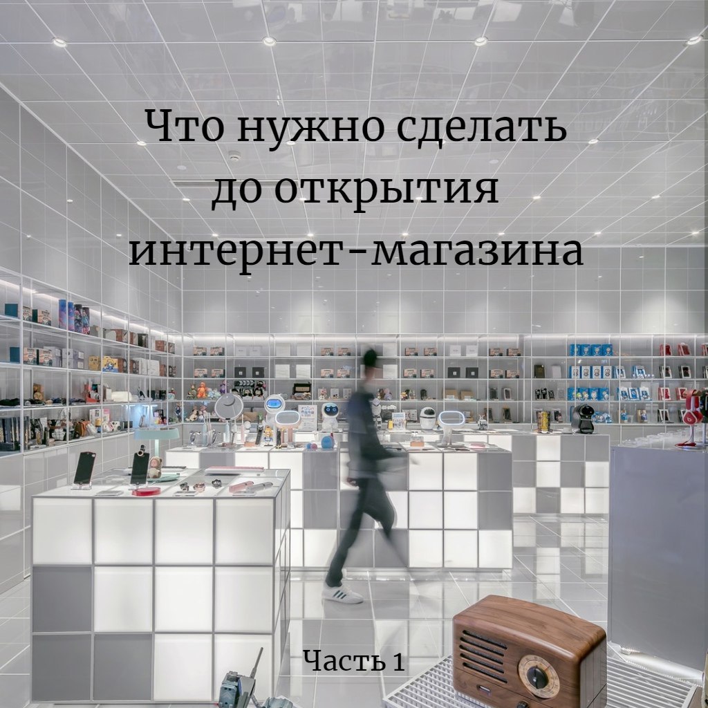 Стоит ли открывать. Что нужно для открытия интернет магазина. Что нужно сделать чтобы открыть свой магазин. Что делают в магазине. Что нужно для того чтобы открыть свой интернет магазин.