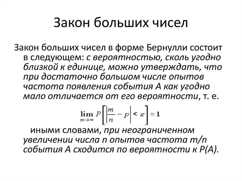 Теорема чебышева закон больших. ЗБЧ Чебышева. Закон больших чисел. Понятие о законе больших чисел. Закон больших чисел формула.