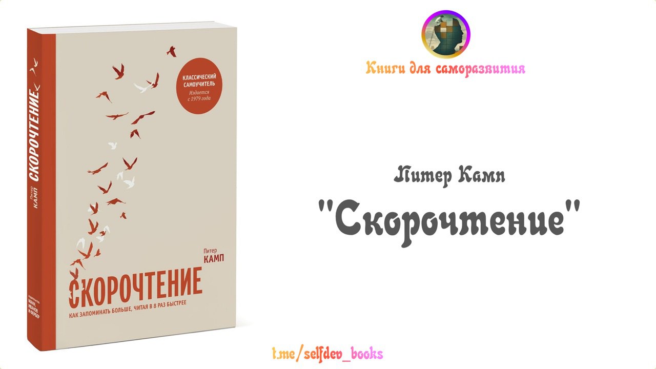 Книга скорочтения питера кампа