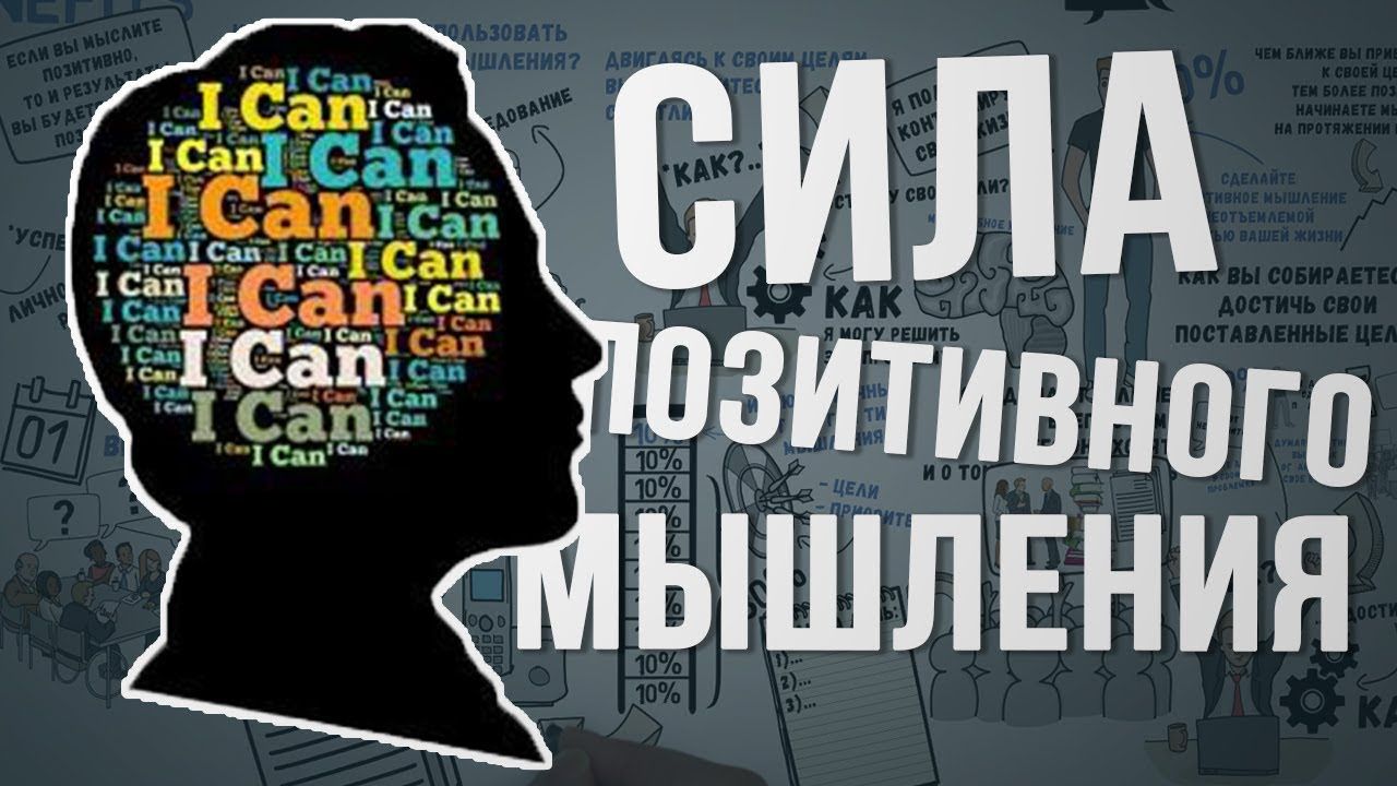 Слушать книгу позитивного мышления. Сила позитивного мышления. Село позитивного мышления.