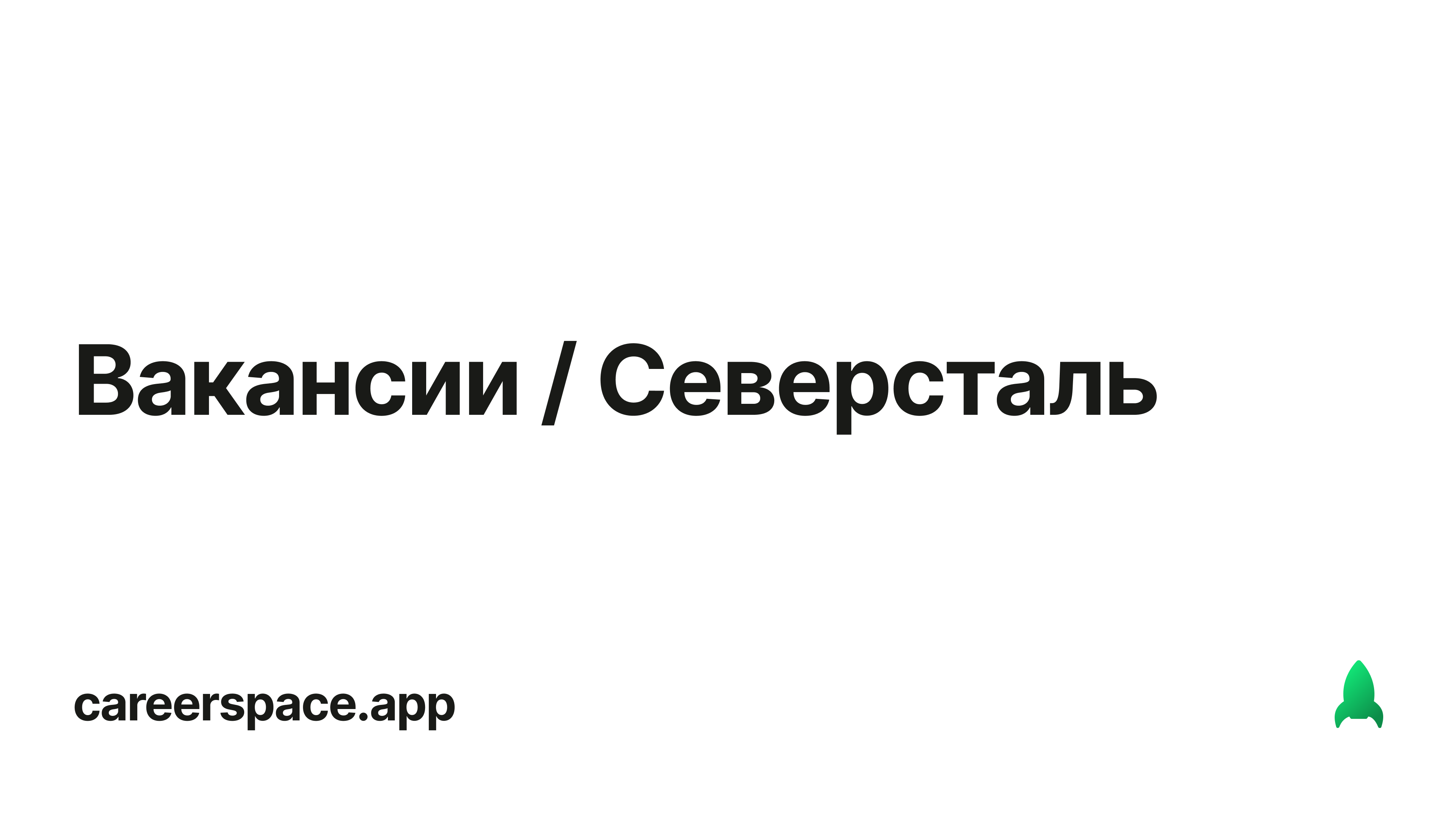 Работа северсталь вакансии. Северсталь вакансии. Корпоративная компания Северсталь. Вакансии Северсталь Москва зарплата. Экосистема Северсталь.