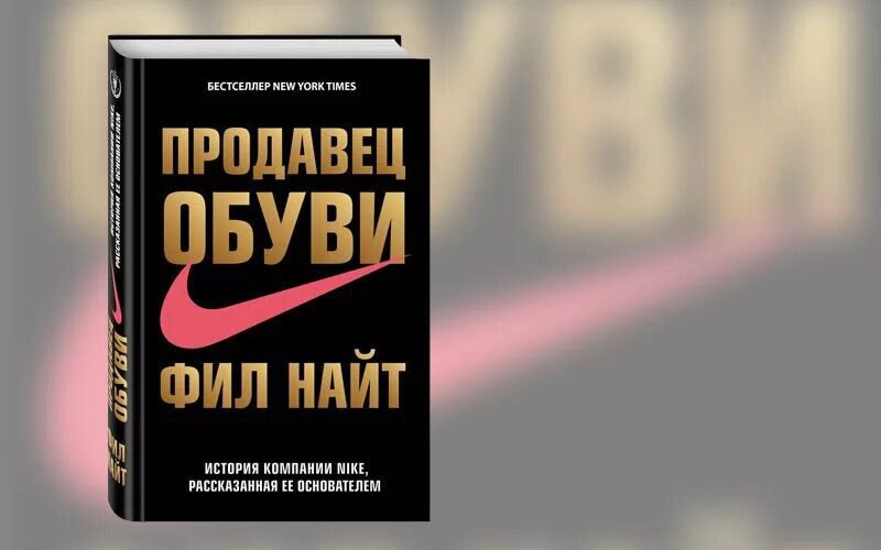 Истории найт. Найт Фил "продавец обуви". Фил Найт книга. Продавец обуви книга. Книга история компании.