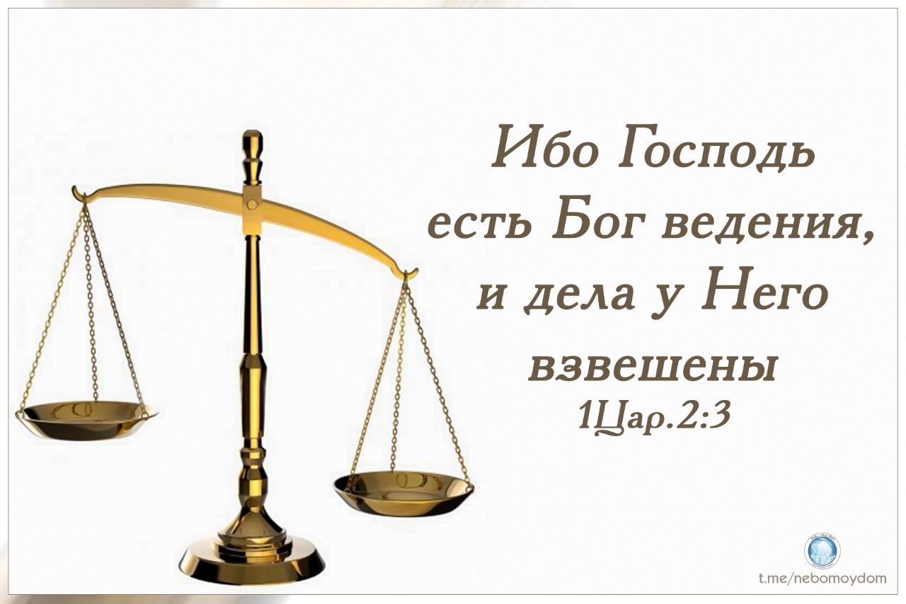 Господь ибо. «Господь есть Бог ведения, и дела у него взвешены» (1 Цар. 2:3).. Бог оценки. Картинки Святой дух на весах взвешивает души. Продавец взвешивает зло или добро.