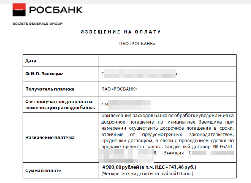 Претензия в росбанк образец