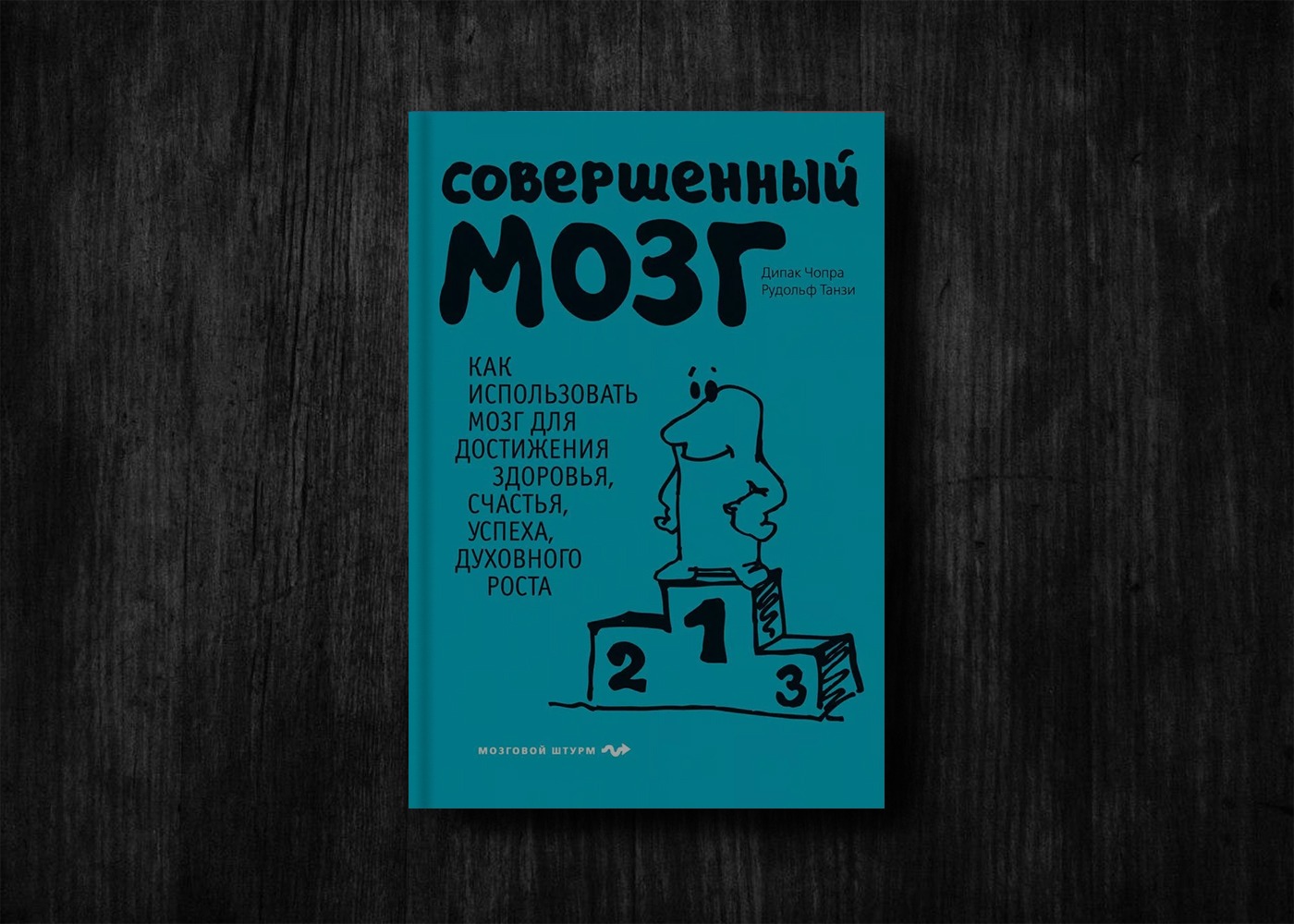 Книга совершенный. Совершенный мозг Дипак Чопра. Книга совершенный мозг Дипак Чопра. Мозг руководство пользователя. Совершенный мозг Дипак Чопра аннотация.