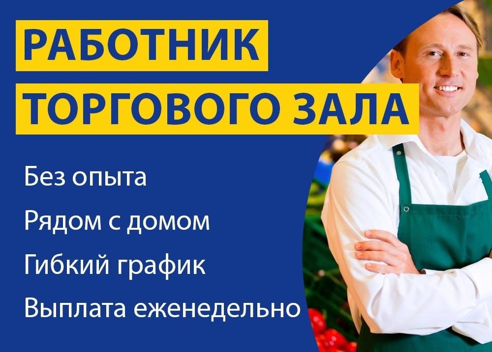 Работа в питере вакансии для мужчин свежие. Требуется работник торгового зала.