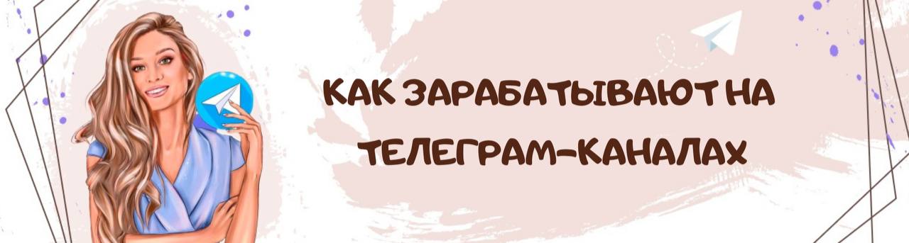 Знакомства спб телеграмм. Зарабатывай на рекламе в своих телеграм каналах. Реклама телеграмм канала в журнале Максим.