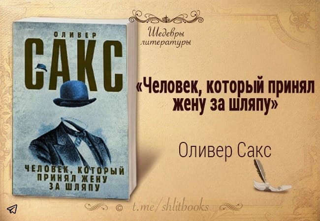 Человек который принял. Сакс жену за шляпу Оливер. Оливер Сакс человек который. Человек который принял жену за шляпу. Человек, который принял же....