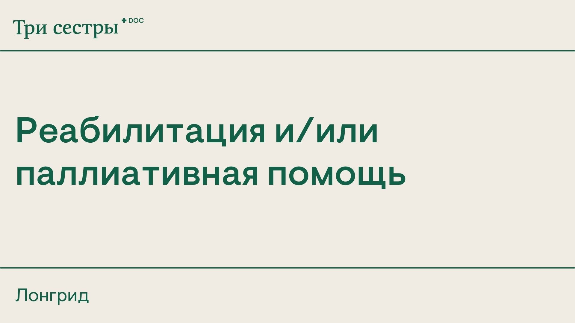 Как реабилитация может помочь пациентам, получающим паллиативную помощь –  Telegraph