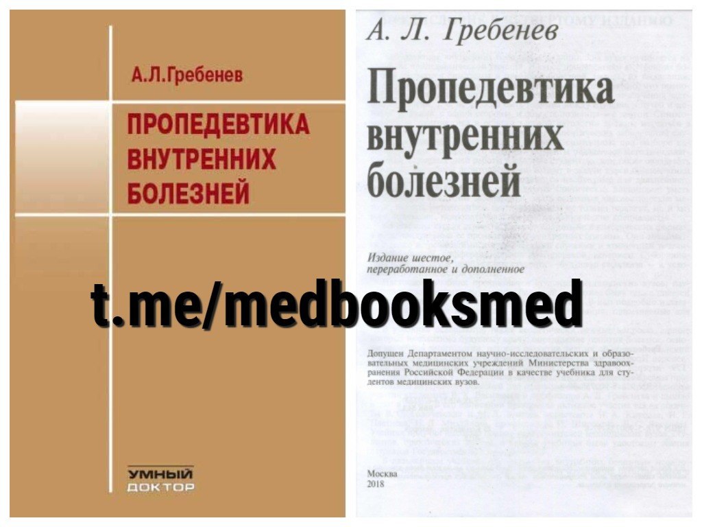 Пропедевтика внутренних болезней гребнев