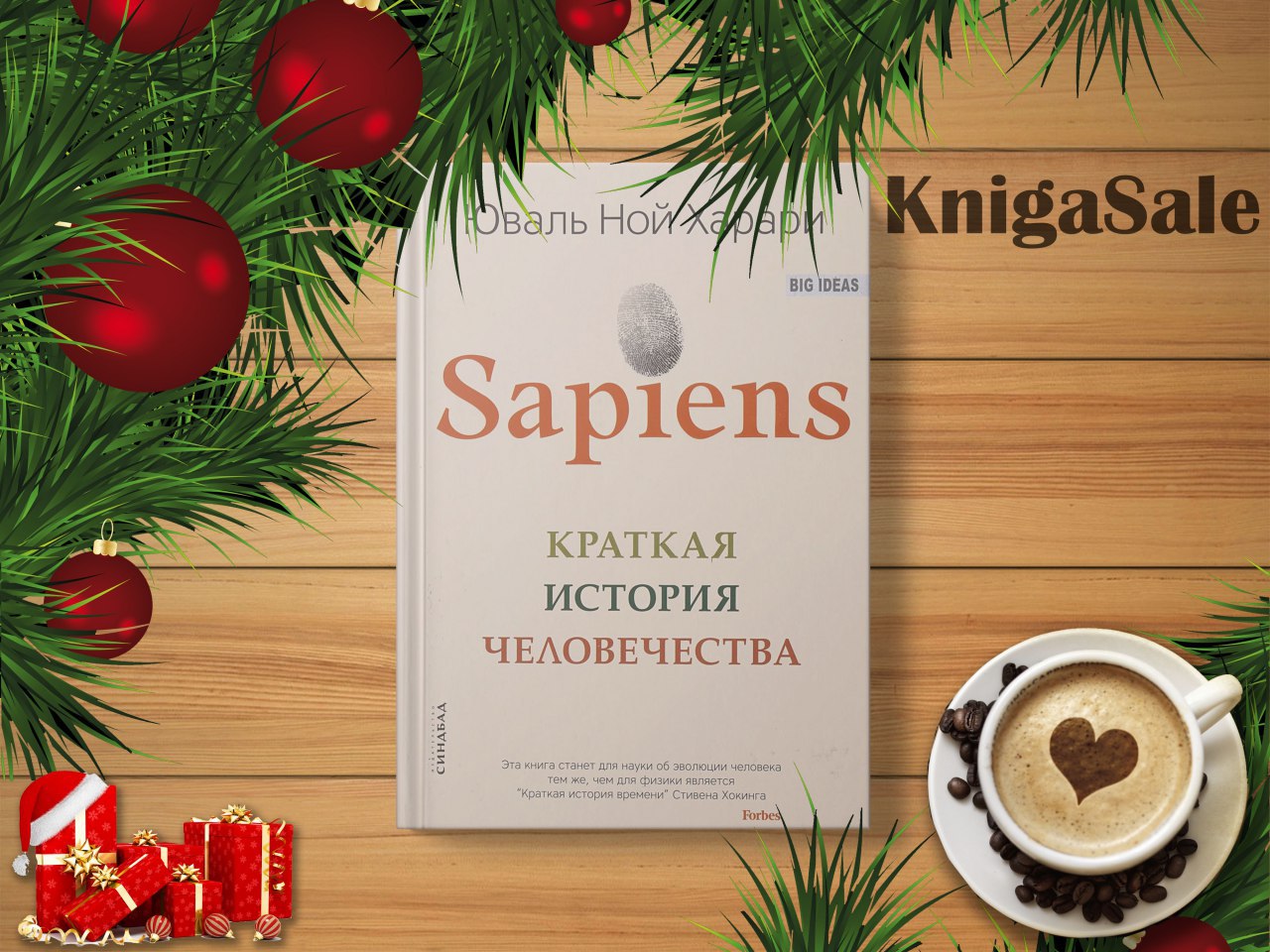 Сапиенс книга слушать. Краткая история человечества. Sapiens краткая история человечества. Книга история человечества сапиенс. Краткая история человечества книга.