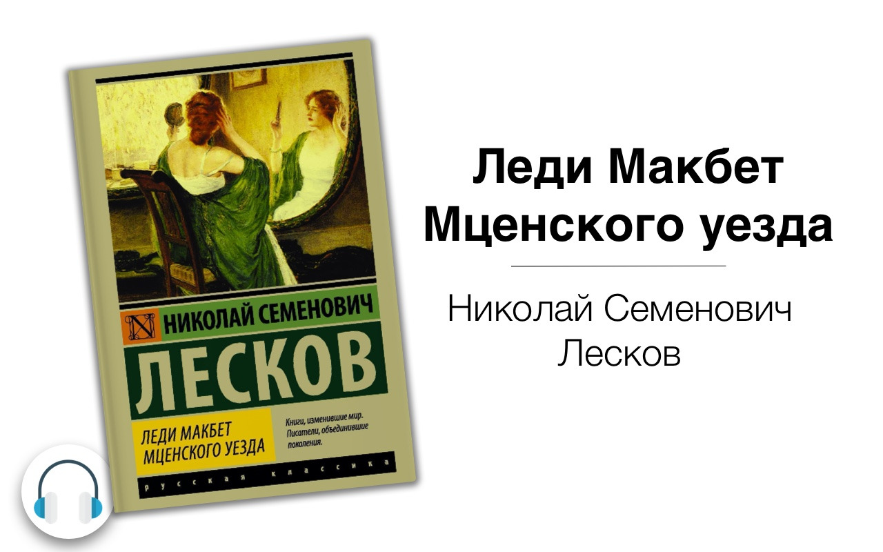 Леди макбет лескова краткое. Лесков леди Макбет Мценского уезда. «Леди Макбет Мценского уезда» Николая Лескова. Леди Макбет Мценского уезда цитаты.