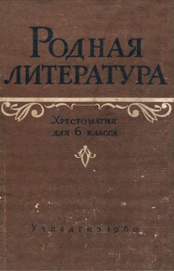 Родная литература 6 буду