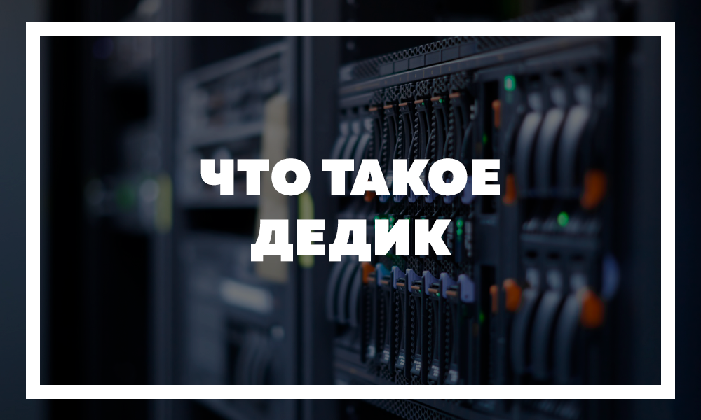 Дедик - что такое и особенности его использования – Telegraph