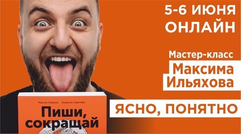 Максим Ильяхов ясно понятно. Ясно понятно книга Ильяхов. Правки Ильяхова. Пиши сокращай ясно понятно.