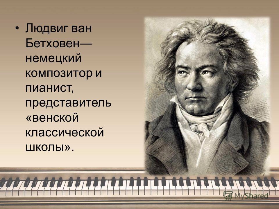 Композитор представитель венской классической школы. Великий немецкий композитор Бетховен.