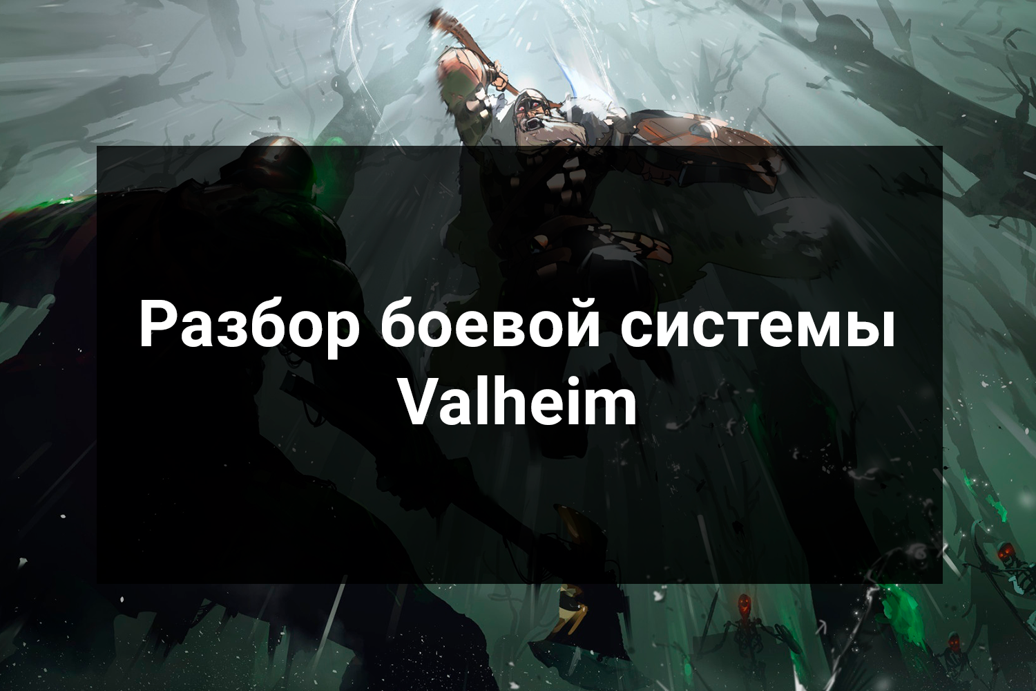 Разбор системы боя и типов урона в Valheim – Telegraph