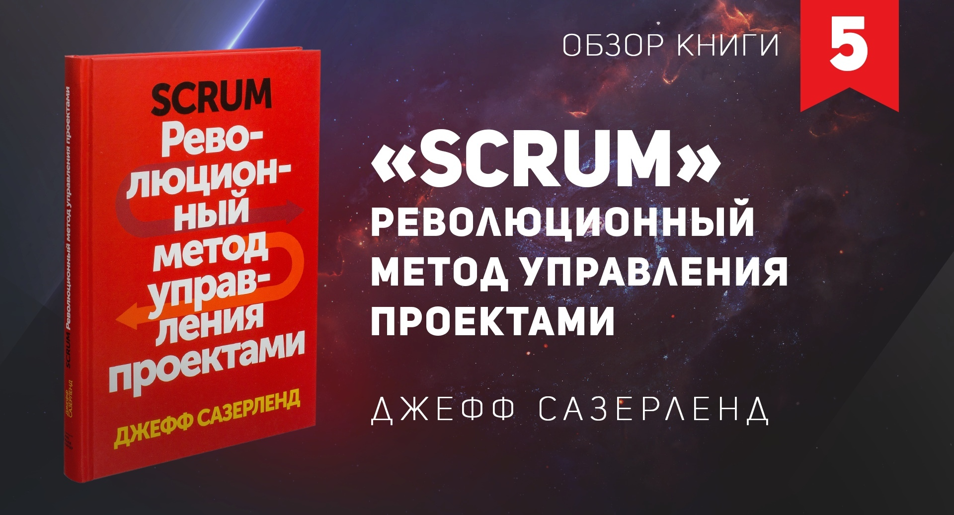 Джефф сазерленд scrum революционный. Революционный метод управления проектами Джефф Сазерленд. Scrum революционный метод управления проектами. Scrum революционный метод управления проектами книга. Scrum. Революционный метод управления проектами Джефф Сазерленд книга.