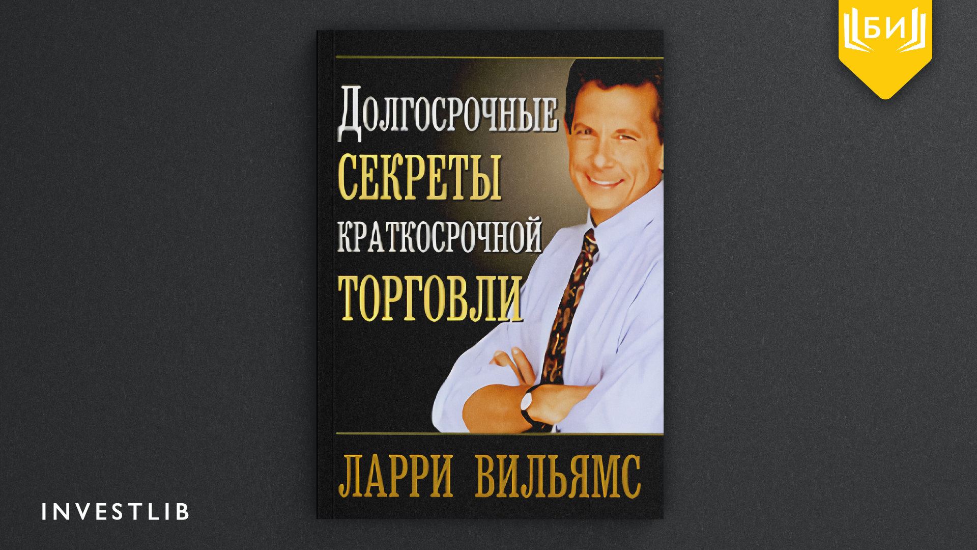 Ларри вильямс долгосрочные секреты краткосрочной торговли