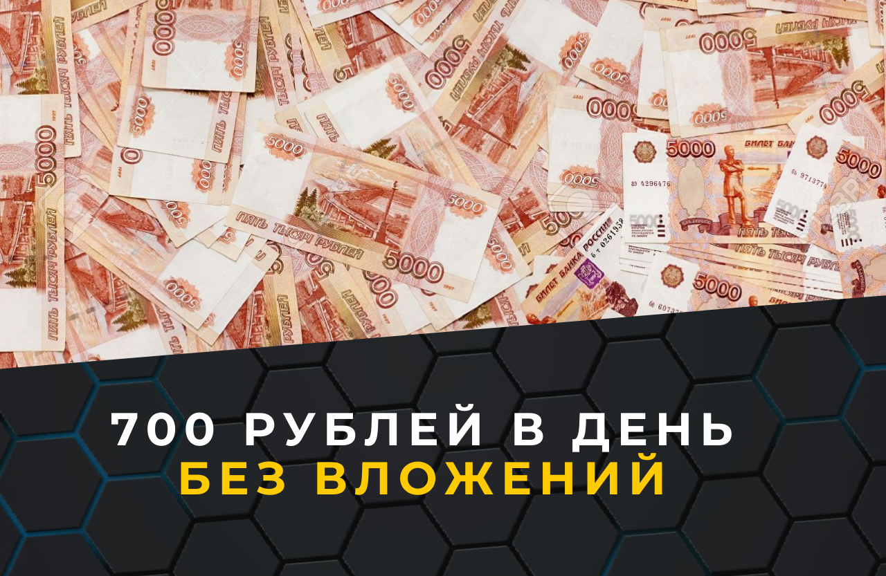 4 700 в рублях. 700 Рублей. Картинки 700 рублей в день заработок. 700 Рублей на столе. Заработок 2020 году.