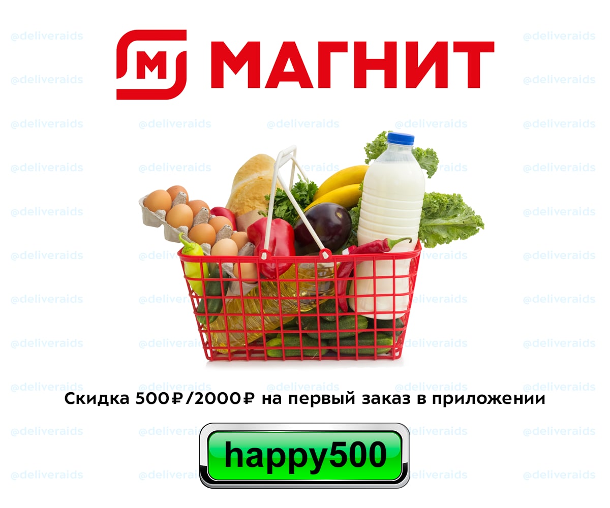 Скидка 2000. Магнит доставка 500 р на первый заказ.