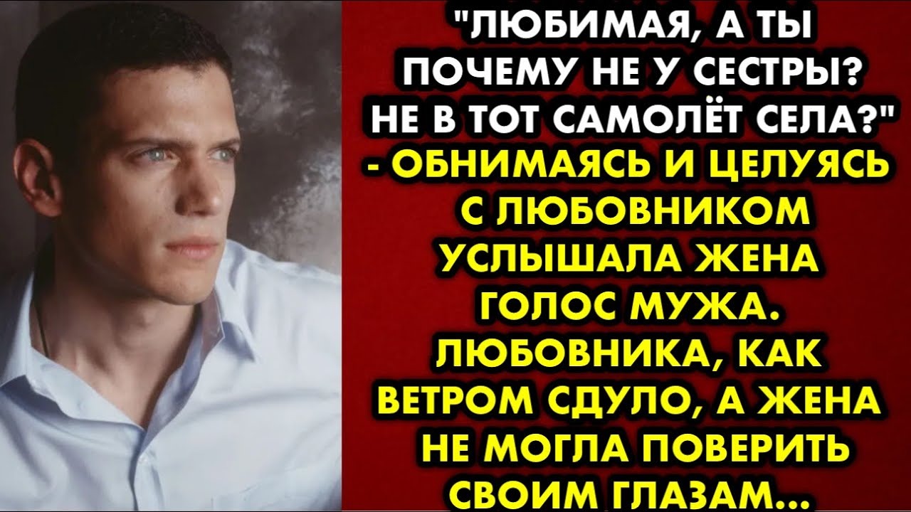 "Дорогая, а ты почему не у сестры?" - обнимаясь с другим услышала жена ...