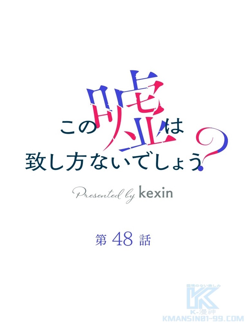 この嘘は致し方ないでしょう？ 第48話 - 1