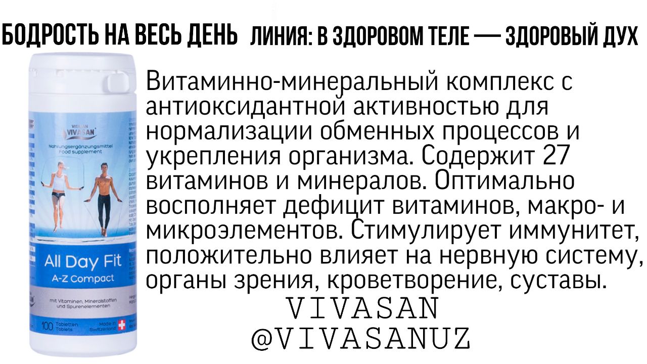 Бодрость духа. Бодрости на весь день. Вивасан бодрость. Вивасан бодрость на весь день состав.