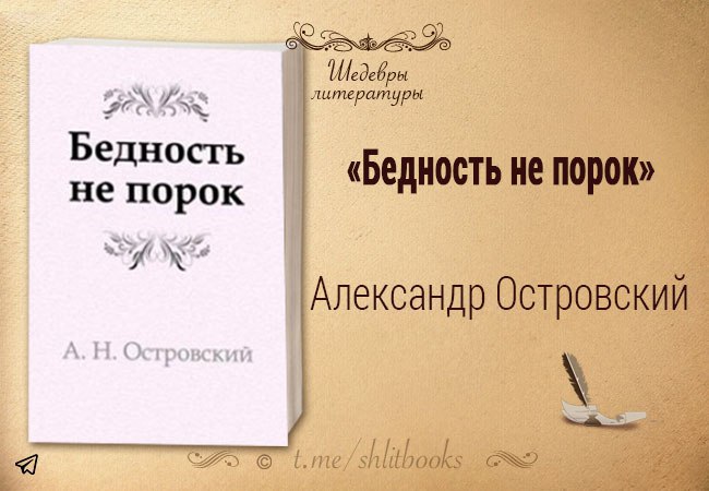 Бедность не порок читать