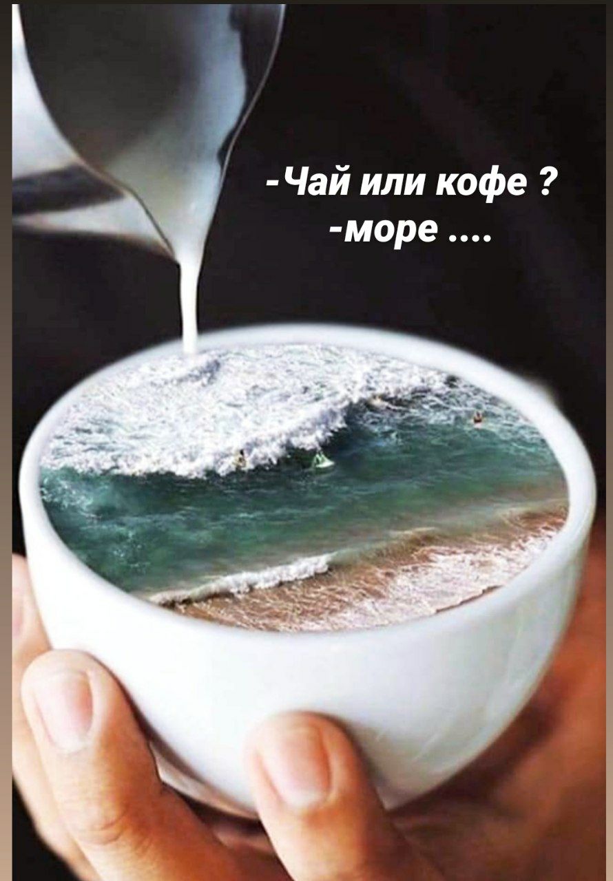 Тебе чай или кофе море картинка