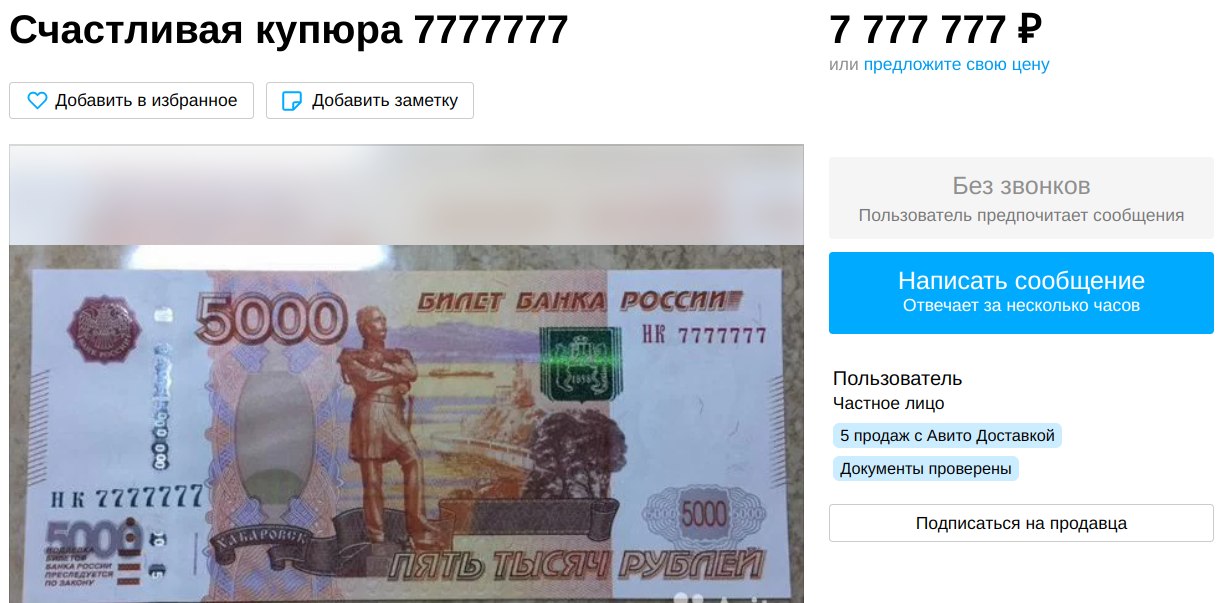 Счастливая пятитысячная купюра за 7 млн рублей