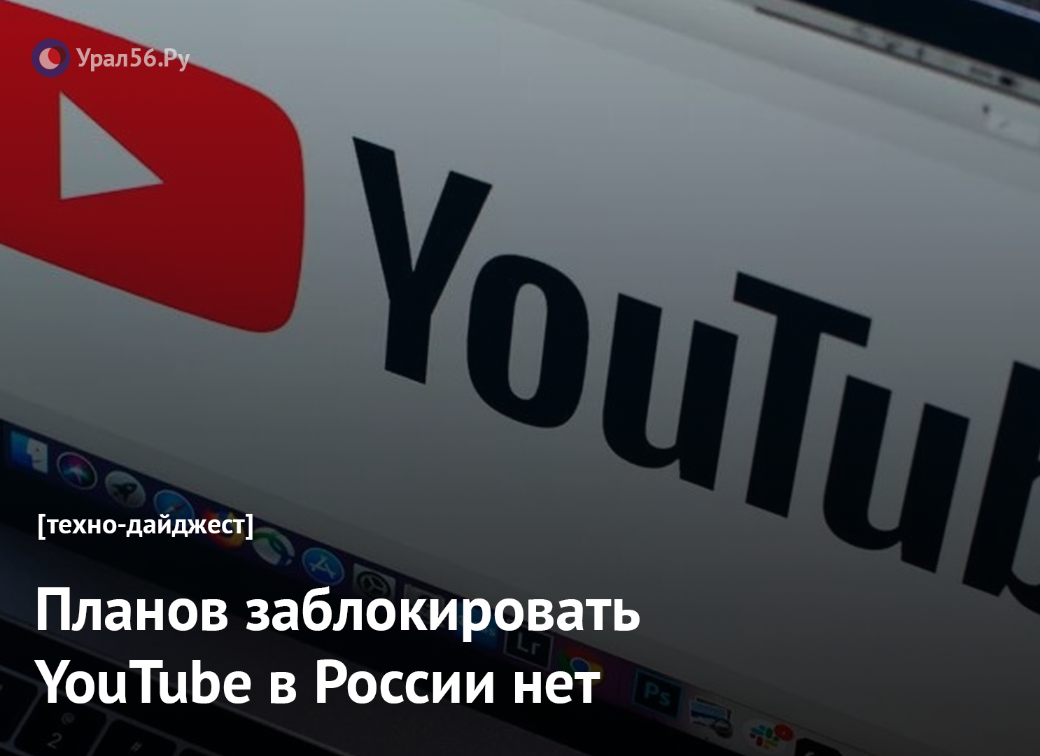 Ютуб в россии регистрация. Youtube Россия. Блокировка youtube. Youtube заблокируют. Youtube заблокируют в России.