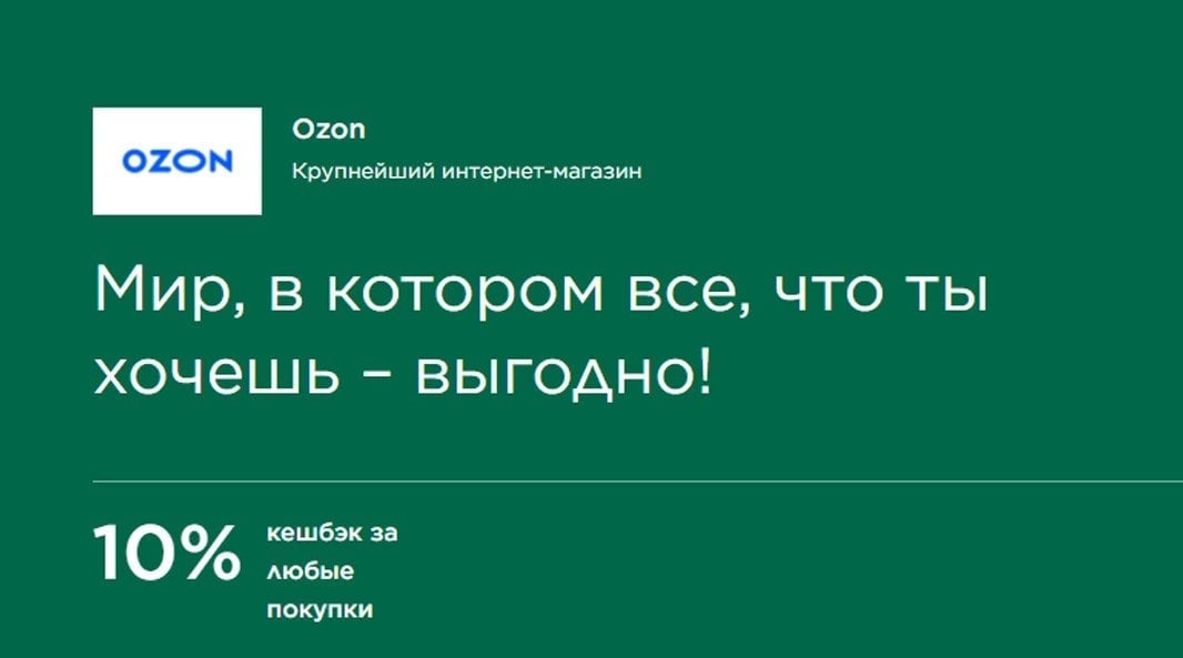 Сбп озон сбер. OZON карта мир. Озон карта мир. Озон кэшбэк 10. Озон карта.