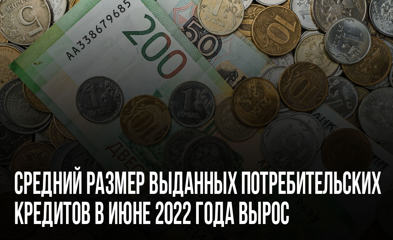 Кредиты июнь 2022