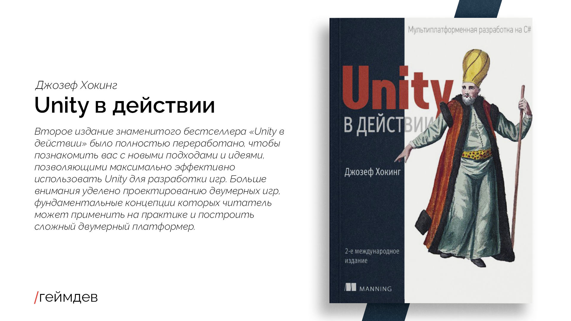 Unity в действии 3 издание. Unity в действии книга. Unity в действии Джозеф Хокинг второе издание. Юнити в действии 2 издание. Unity в действии Джозеф Хокинг.