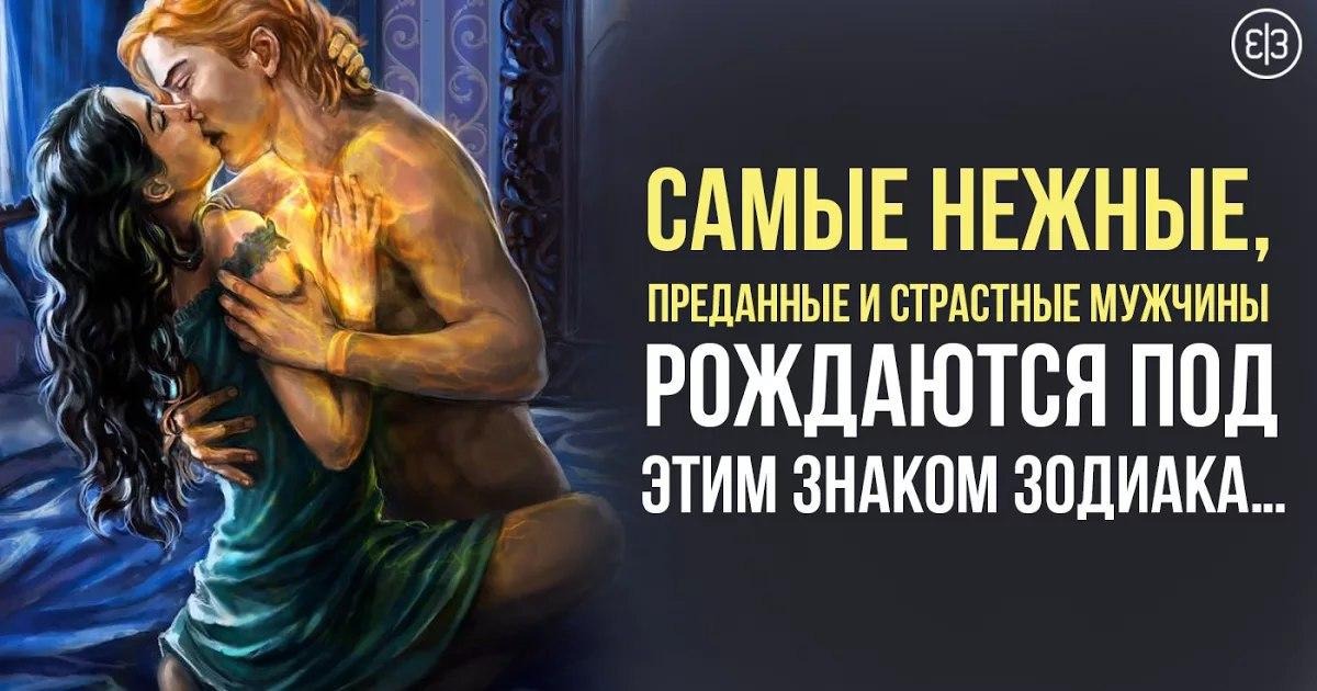 Какие знаки зодиака самые страстные в постели. Самые страстные знаки зодиака. Самые страстные знаки зодиака женщины. Самые влюбленные знаки зодиака. Самый страсный знак Зодиак.