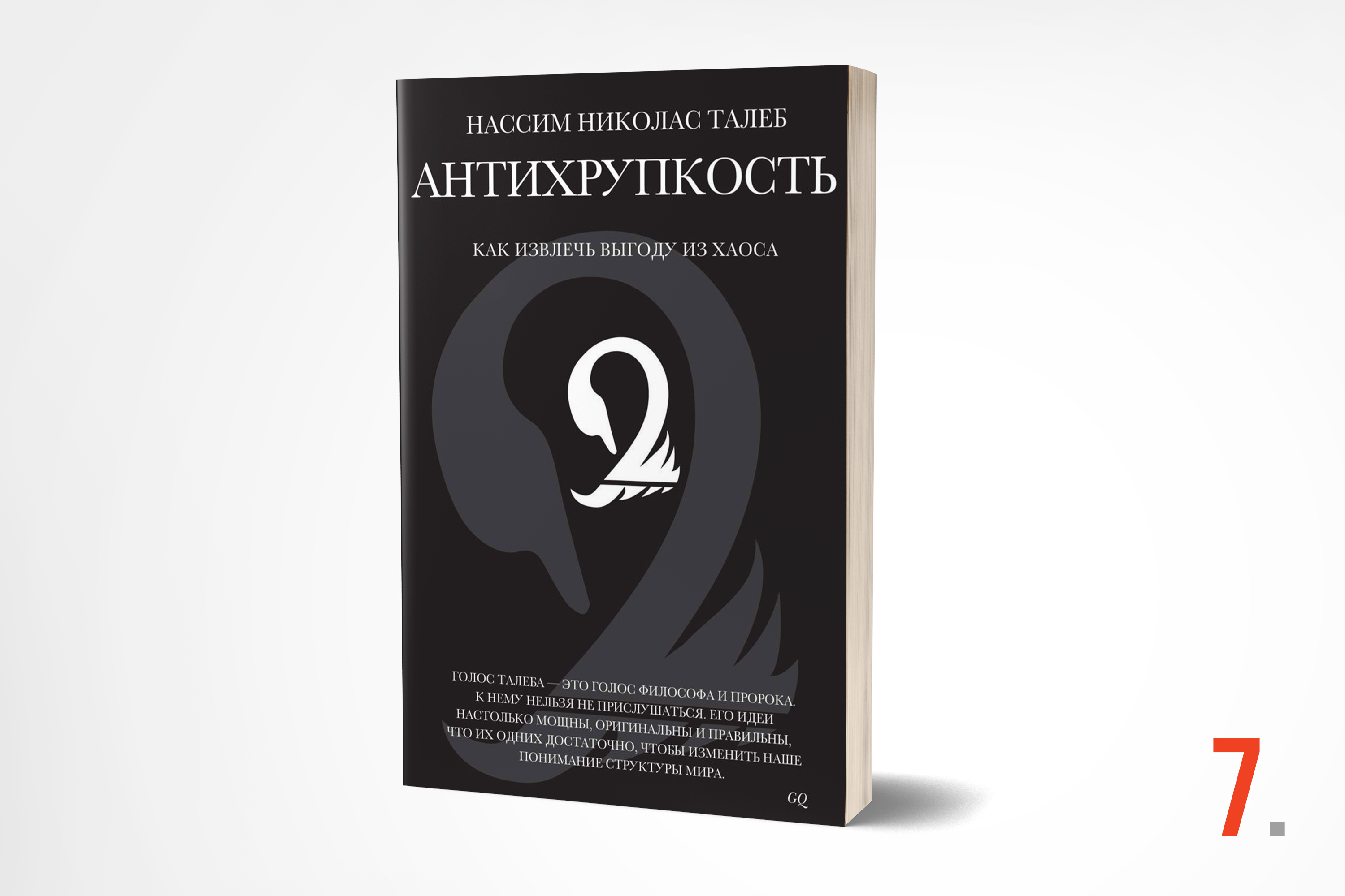 Антихрупкость нассим николас талеб книга