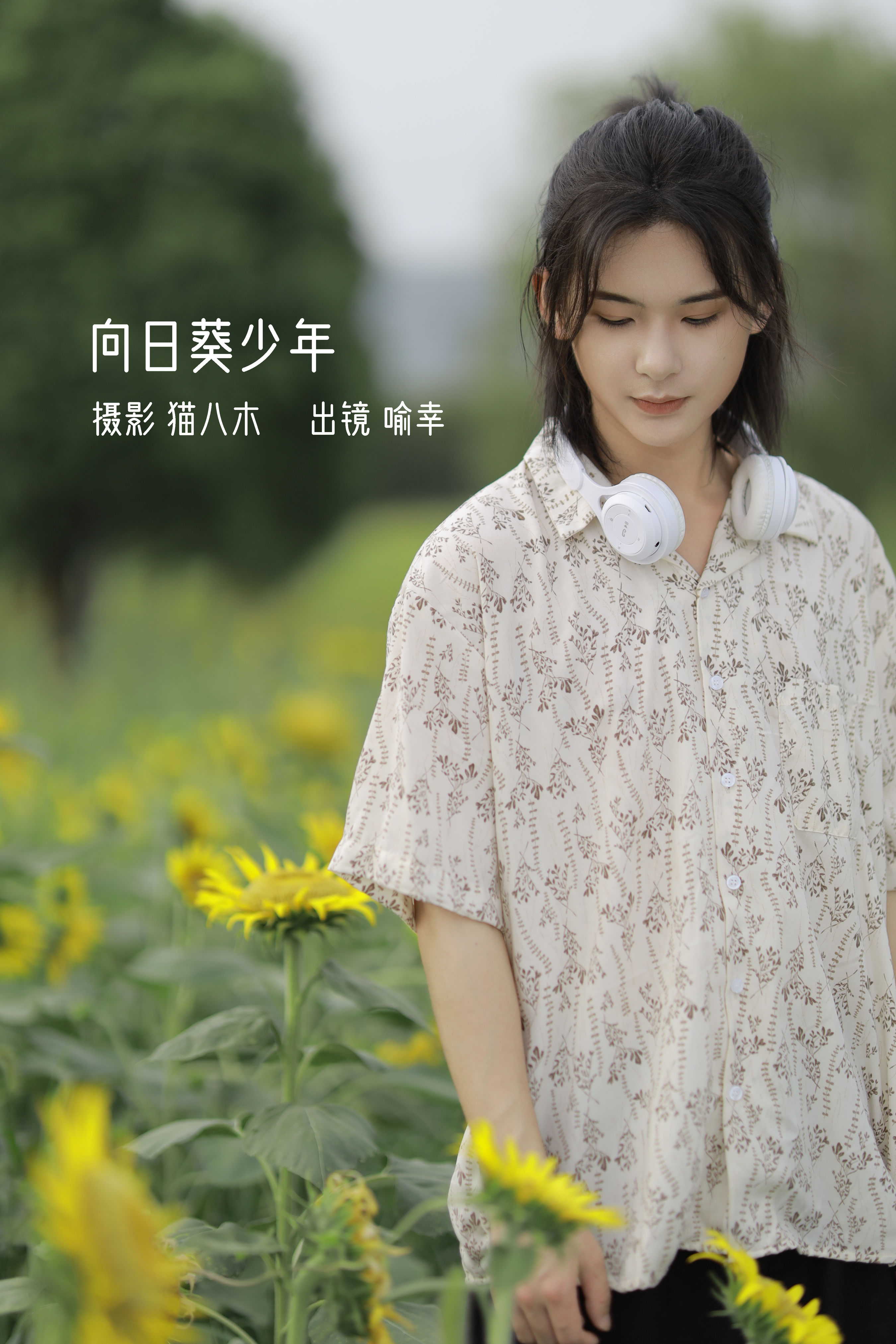 [YITUYU艺图语]2022.10.23 向日葵少年 喻喻喻喻幸[21+1P／181MB]-六色网