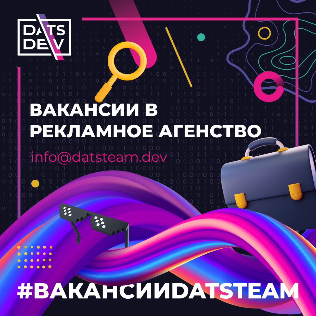 Вакансии Datsteam в рекламное агентство – Telegraph