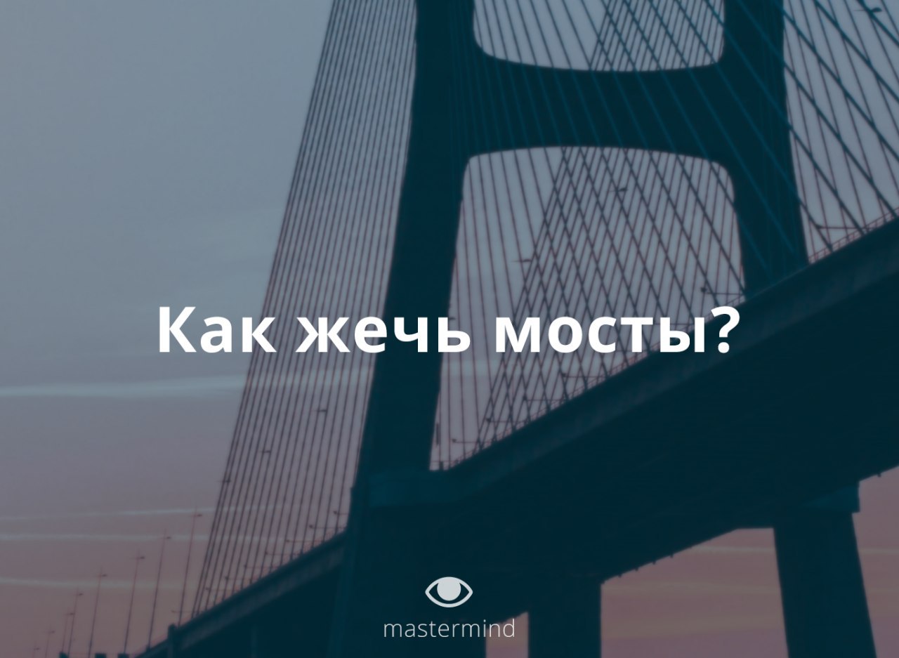 Пора жечь мосты запускать бумеранг песня