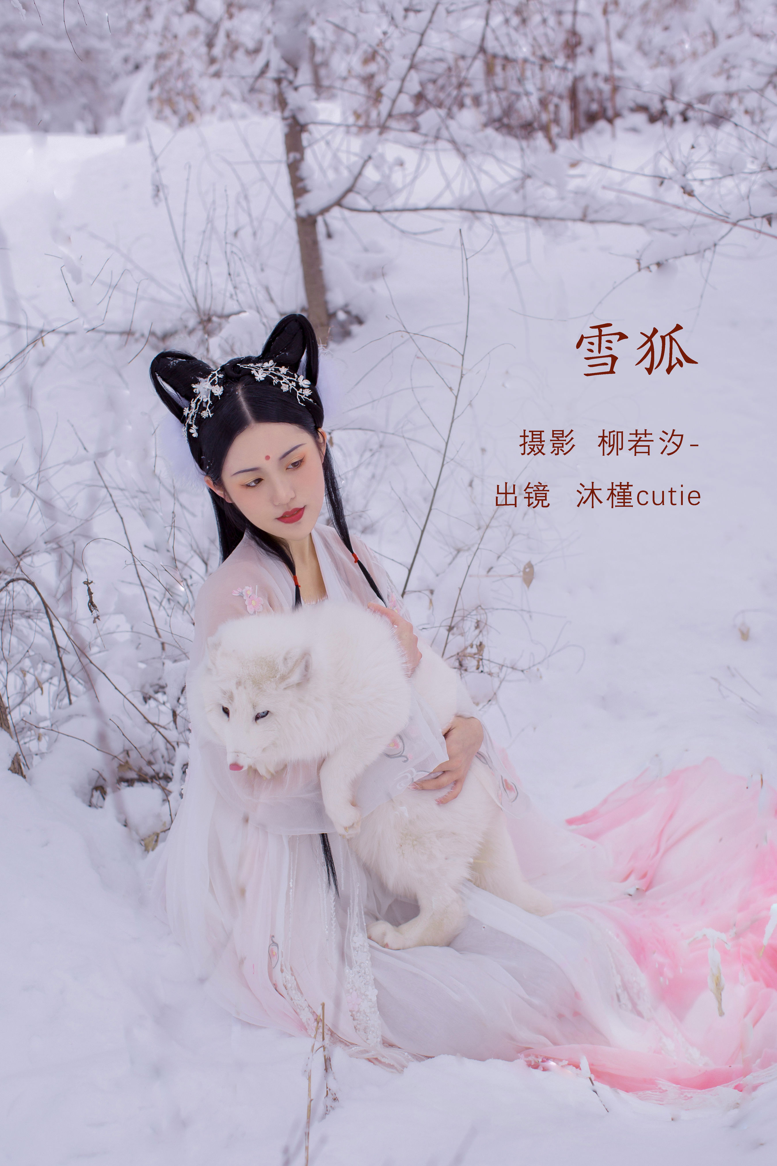 [YITUYU艺图语]2022.07.29 雪狐 沐槿cutie[29+1P／78.1MB]-六色网