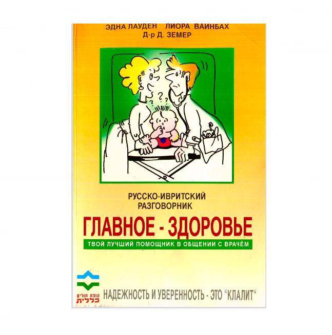 Русское здоровье. Главное здоровье русско-ивритский разговорник. Иврит самоучитель Эдна Лауден. Русский язык для медиков. Эдна Лауден Лиора Вайнбах.