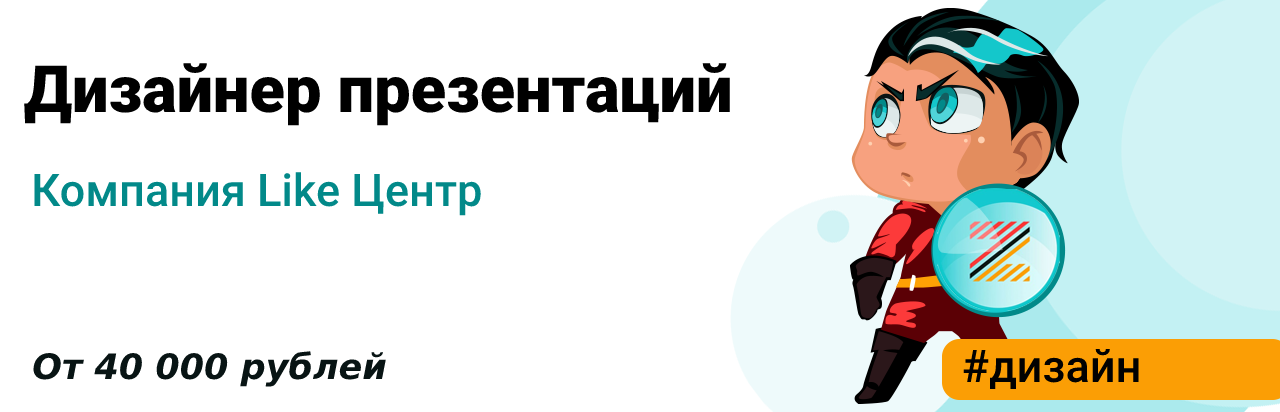 Работа дизайнер презентаций в москве вакансии