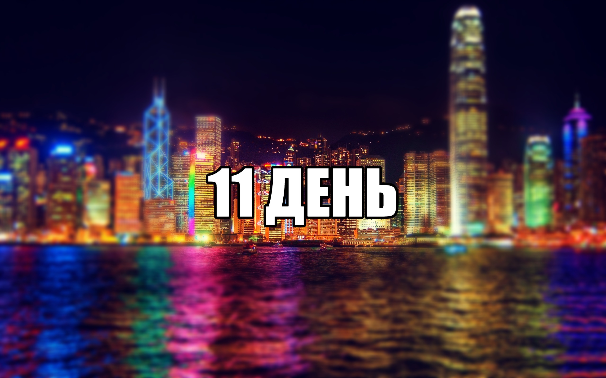 11 день – Telegraph