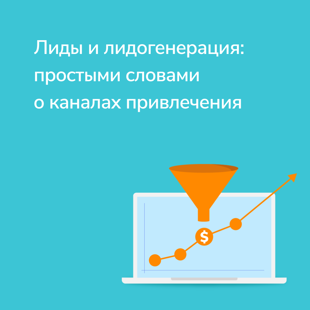 Привлечение лидов. Лидогенерация. Лидогенерация что это такое простыми словами. Лидогенерация что это простыми. Генерация лидов.