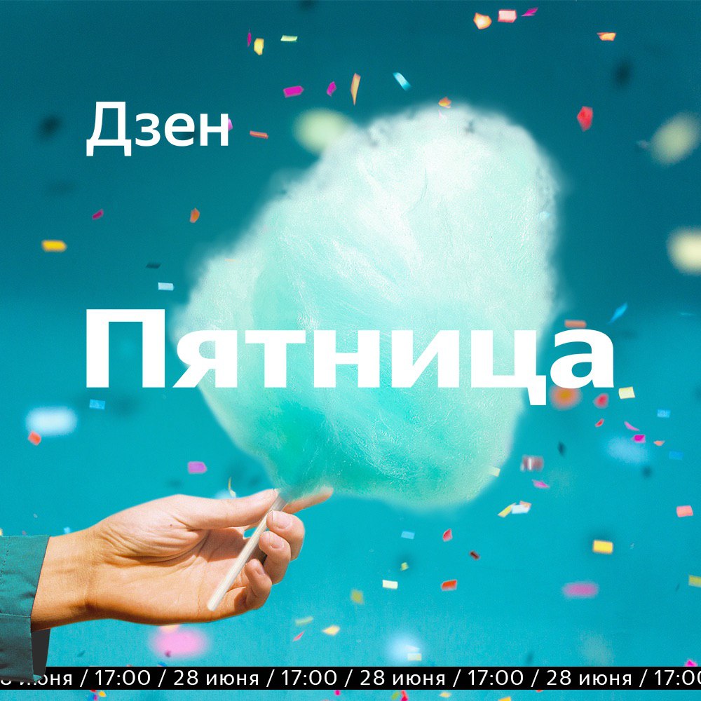 Вырастить мечту. Пятничный дзен. Итоговая дзен-пятница 2019. Пятница дзен смешная картинка. Студия блогера дзен.