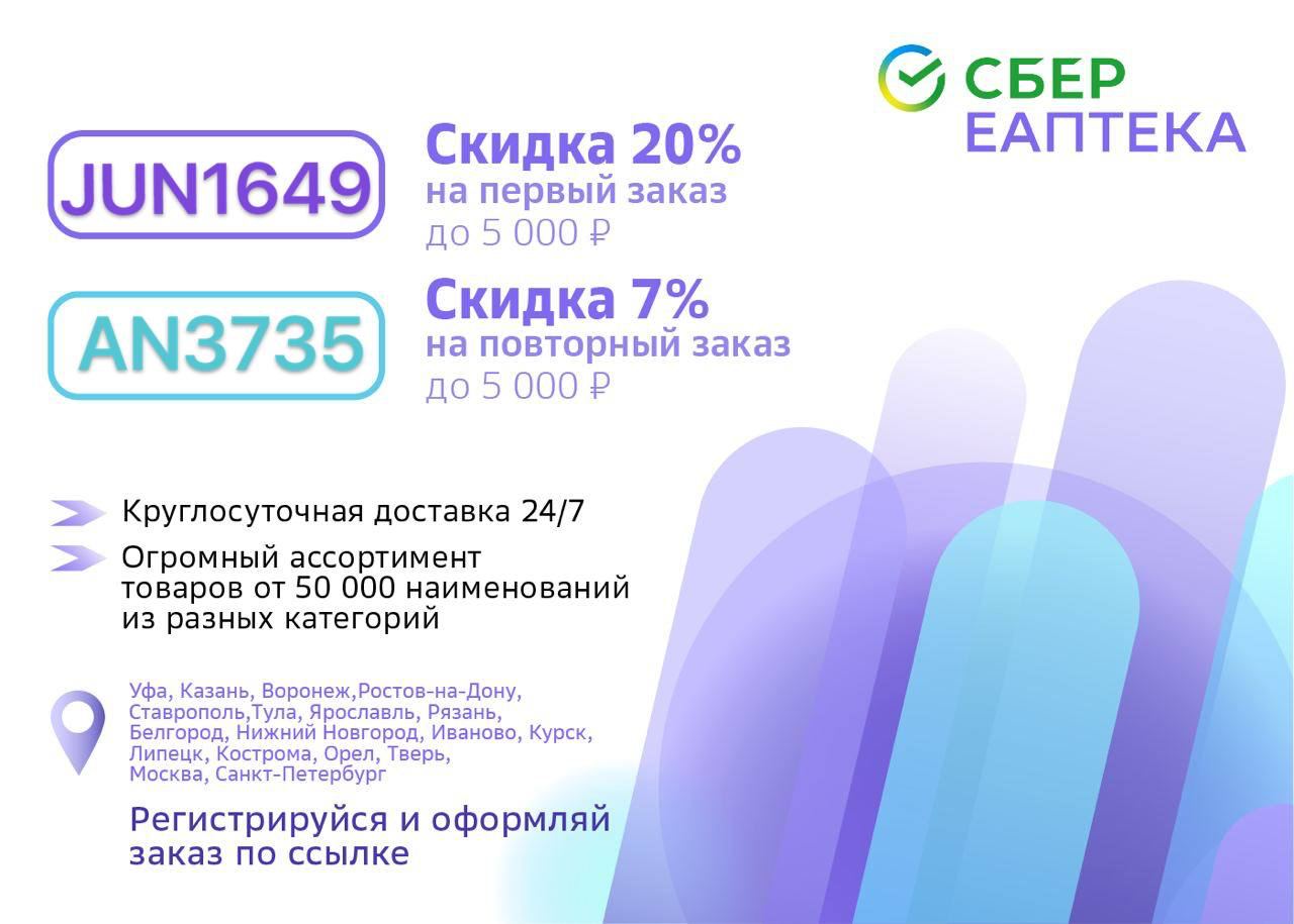 Сбер еаптека работа. Сбер ЕАПТЕКА Кострома. EAPTEKA промокод 7%. Сбер ЕАПТЕКА скидка на первый заказ. Промокод ЕАПТЕКА декабрь 2021 на повторный заказ.